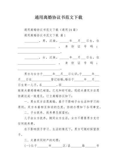 通用离婚协议书范文下载.docx