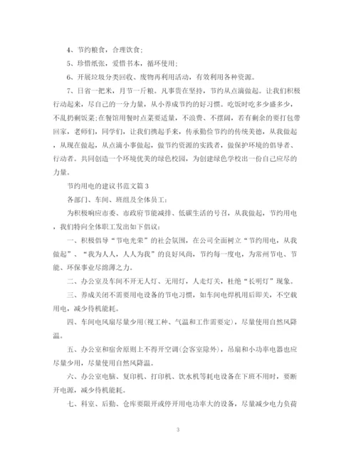 2023年节约用电的建议书范文.docx