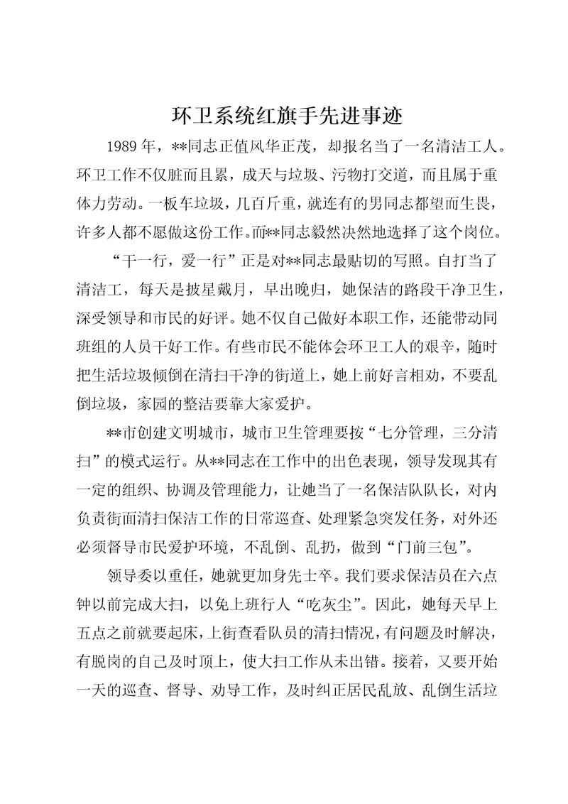 环卫系统红旗手先进事迹