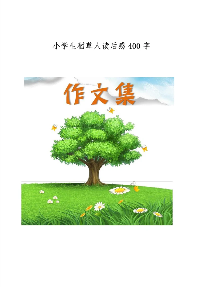 小学生稻草人读后感400字小学生优秀作文