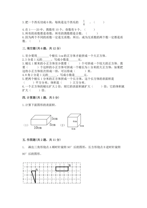 人教版数学五年级下册期末测试卷附答案【综合题】.docx