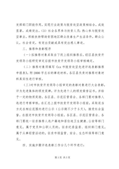 脱贫攻坚先进集体和先进个人评选表彰工作方案.docx