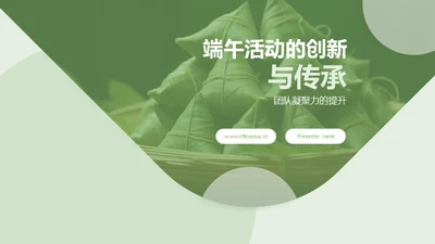 端午活动的创新与传承