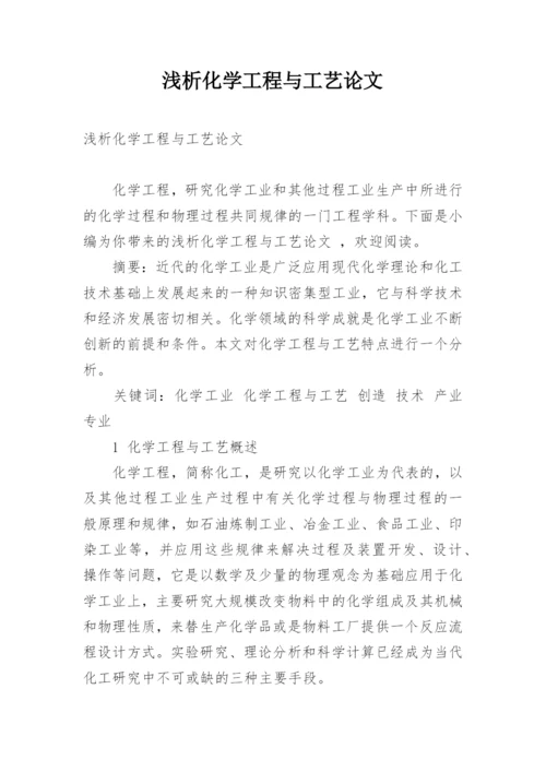 浅析化学工程与工艺论文.docx