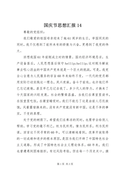 国庆节思想汇报14.docx