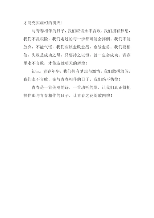 与青春相伴的日子作文.docx
