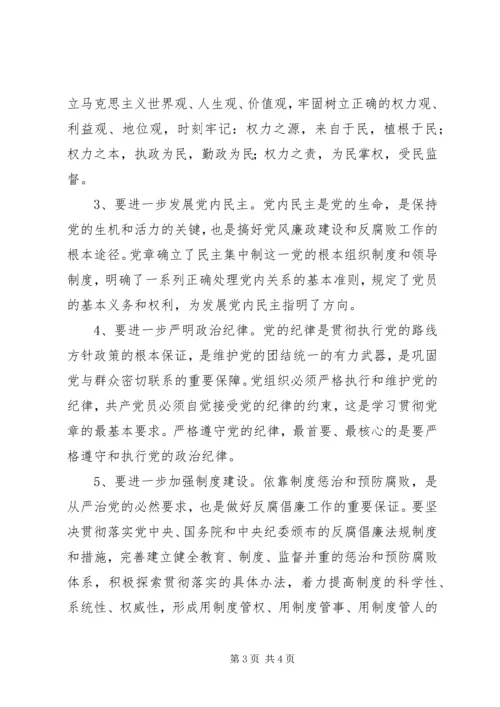 全面学习贯彻党章深入推进反腐倡廉工作.docx