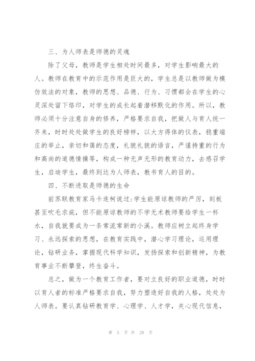 新教师师德师风与礼仪培训心得范本十篇.docx