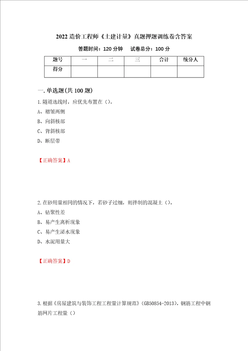 2022造价工程师土建计量真题押题训练卷含答案第13期