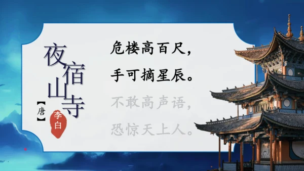 19 古诗二首  夜宿山寺    课件