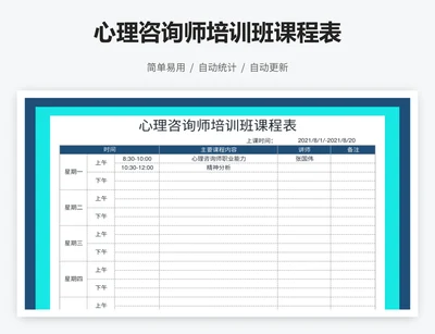 心理咨询师培训班课程表