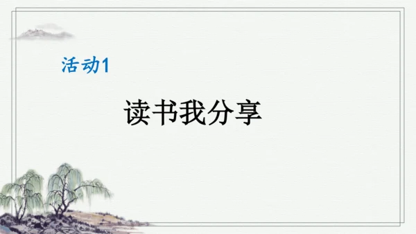 部编版一年级上册语文 快乐读书吧：读书真快乐 课件