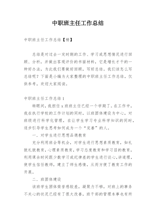 中职班主任工作总结.docx