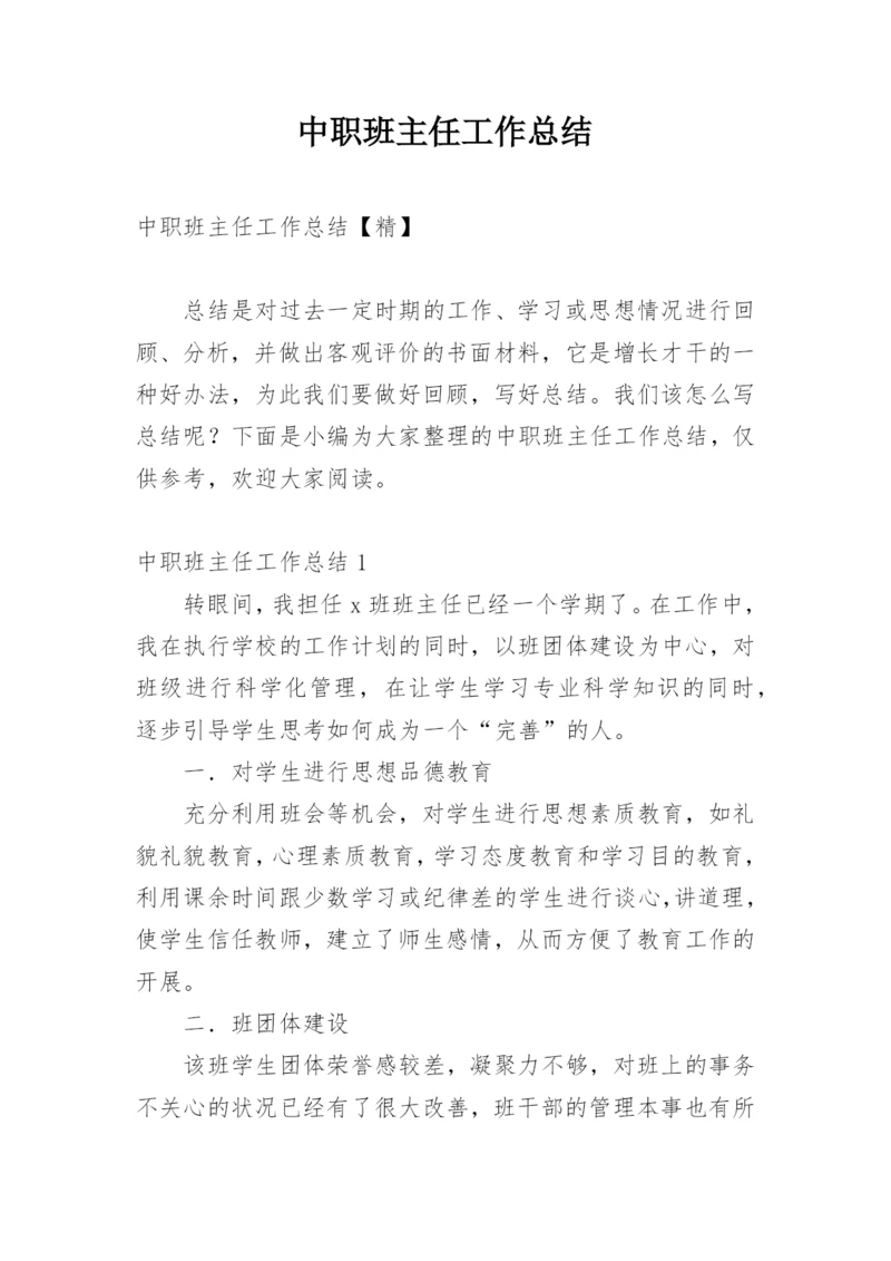 中职班主任工作总结.docx