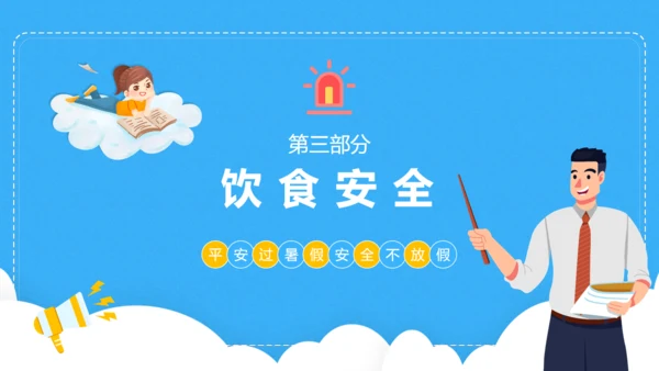 小学生暑期安全家长会班会课件通用PPT模板