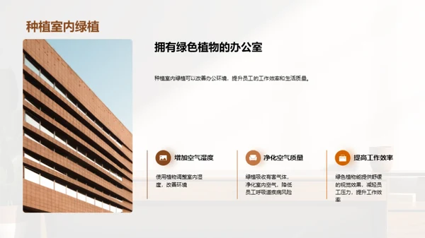 创建绿色办公环境