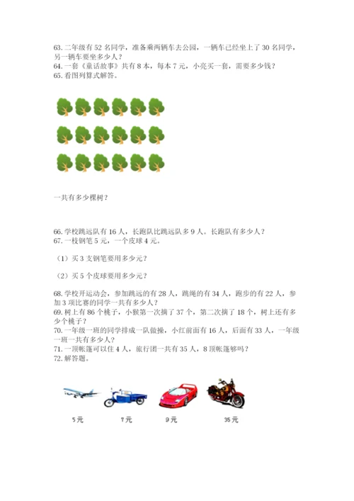 小学二年级数学上册解决问题应用题专题训练-精品(满分必刷).docx