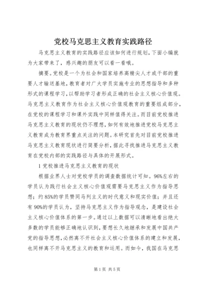 党校马克思主义教育实践路径.docx