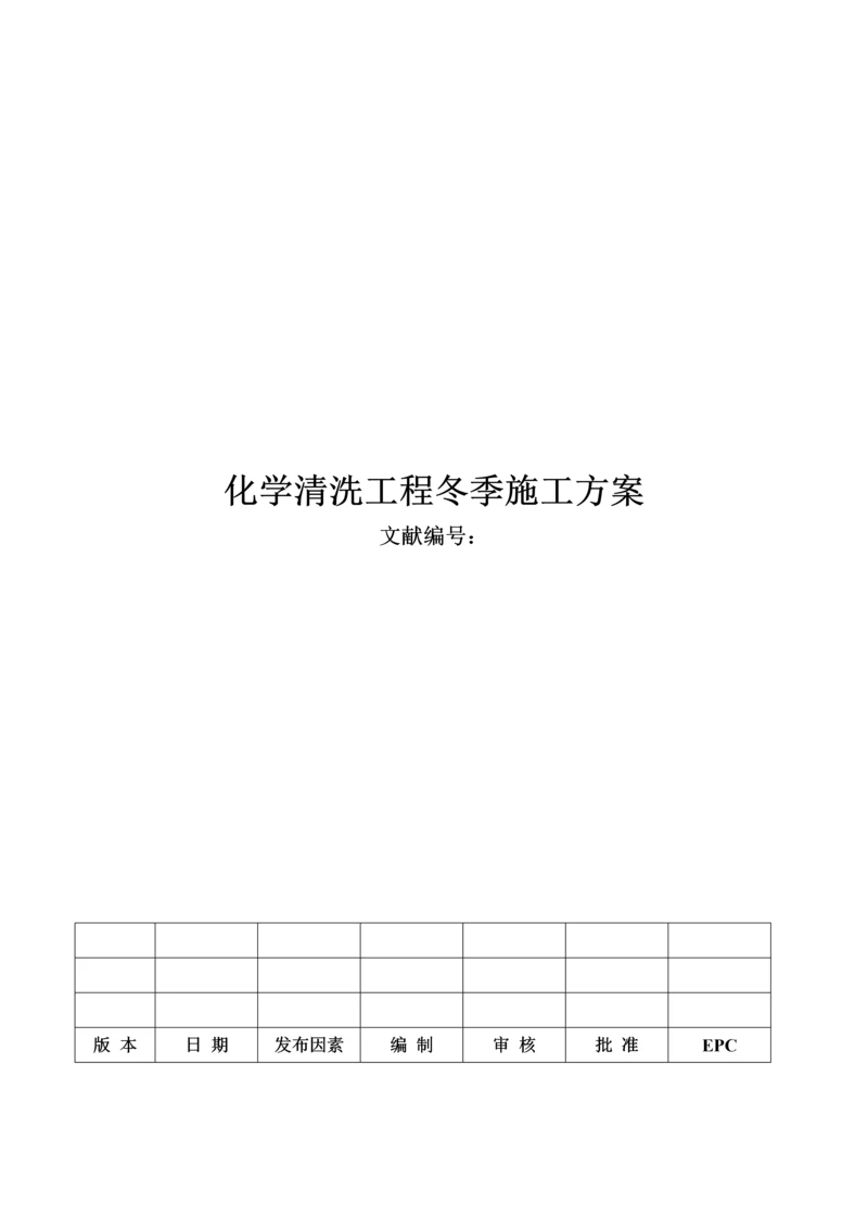 冬季化学清洗施工方案.docx