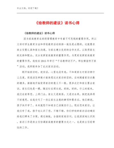 2024《给教师的建议》读书心得范文23篇.docx