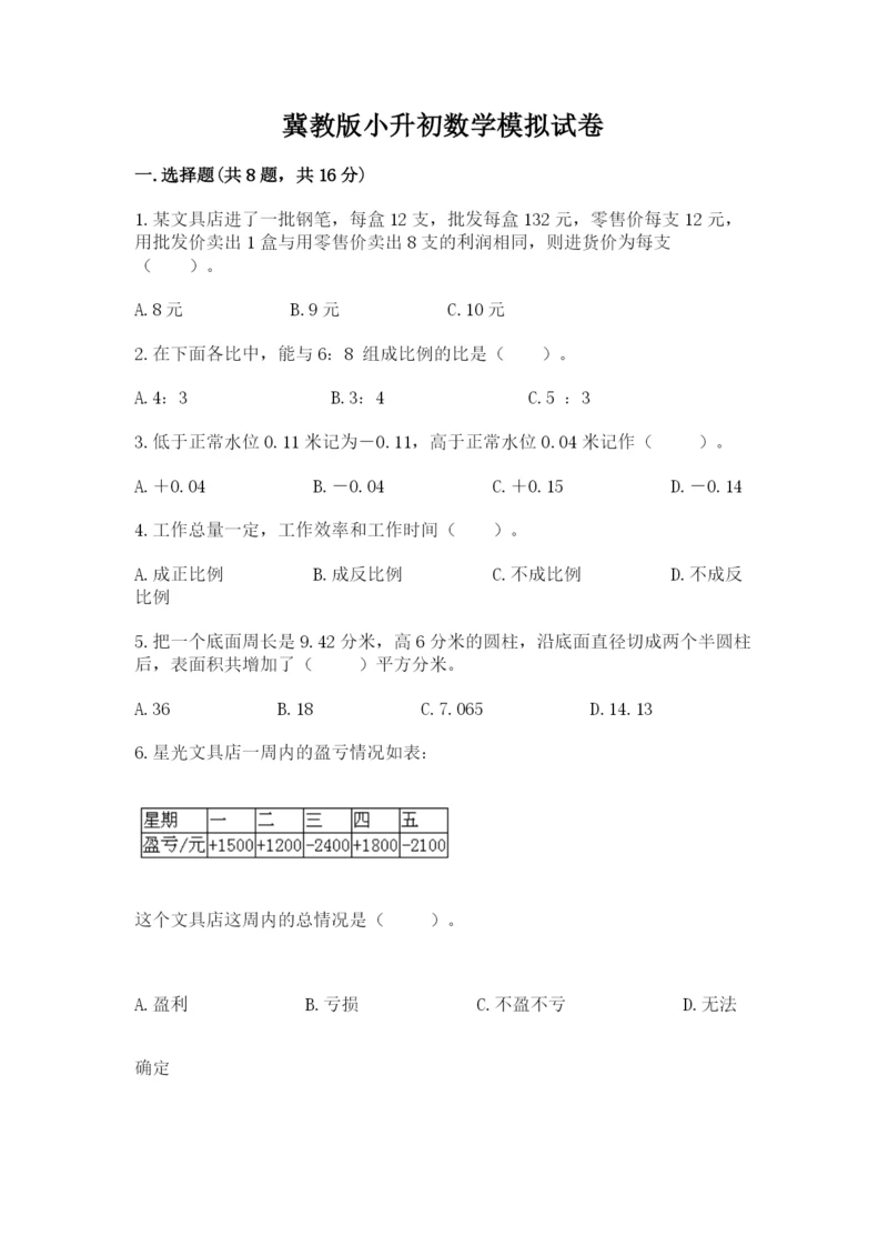 冀教版小升初数学模拟试卷及完整答案（易错题）.docx