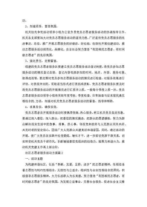 社区志愿者服务活动方案3篇