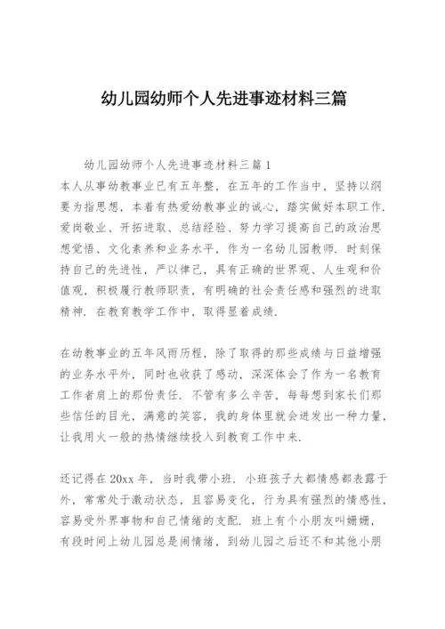 幼儿园幼师个人先进事迹材料三篇.docx