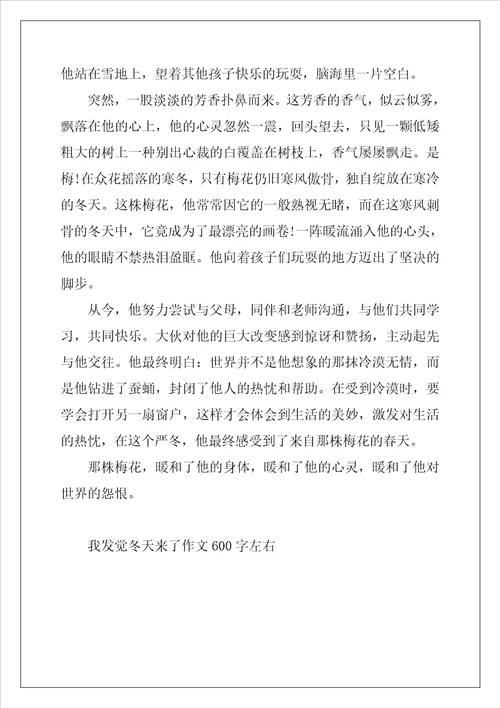 2022年我发现冬天来了作文600字左右