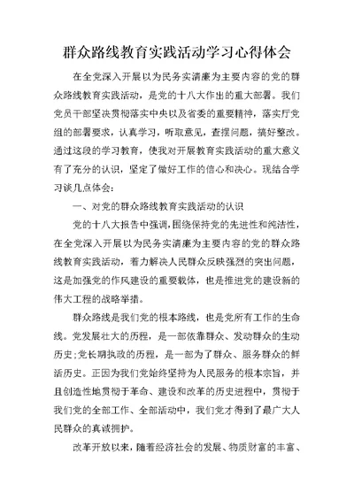 群众路线教育实践活动学习心得体会