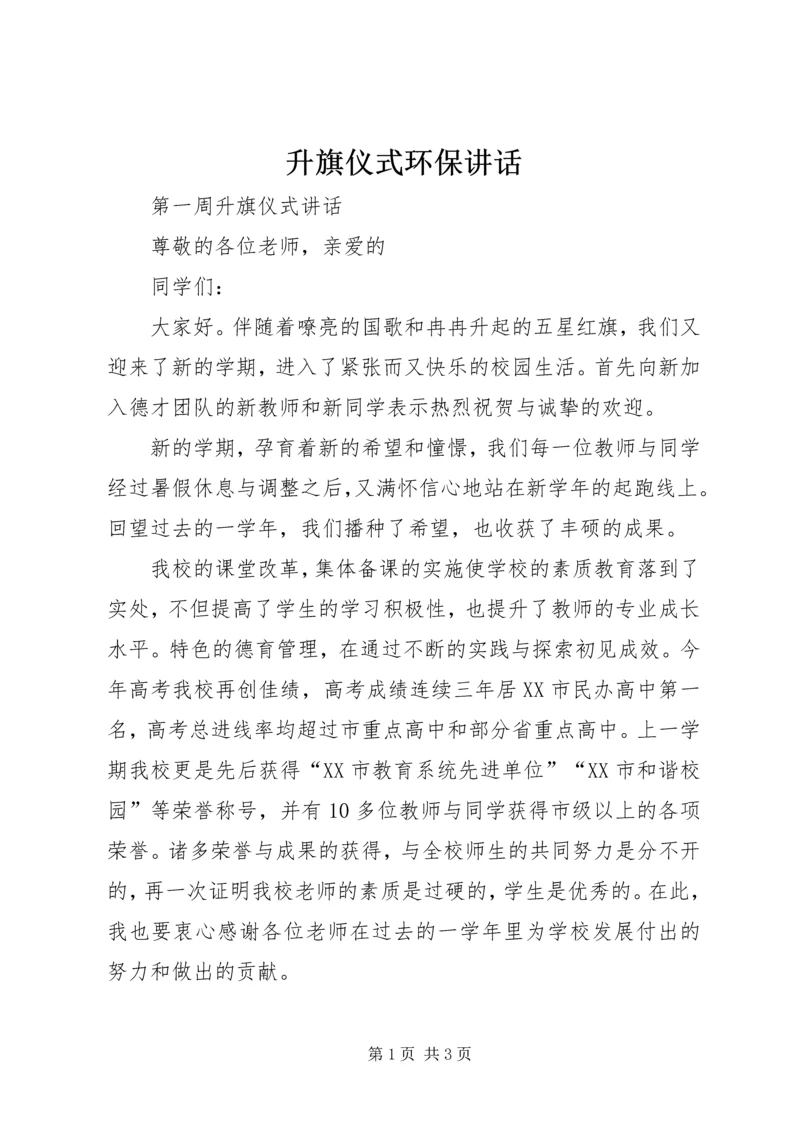 升旗仪式环保讲话 (2).docx