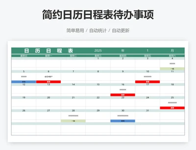 简约日历日程表待办事项