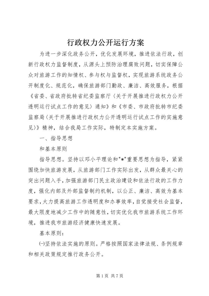 行政权力公开运行方案.docx