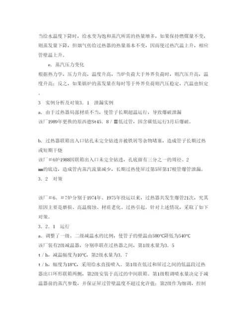 2022《安全管理论文》之锅炉过热器爆管原因分析及对策.docx
