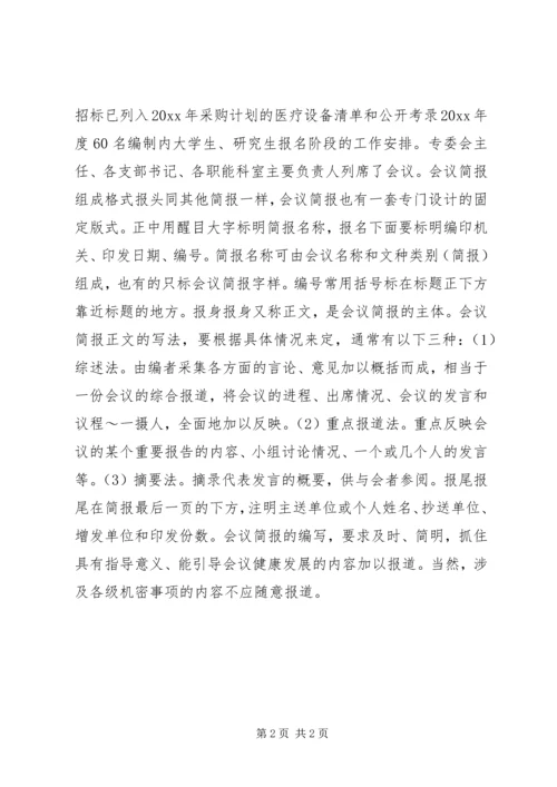 会议简报与格式.docx