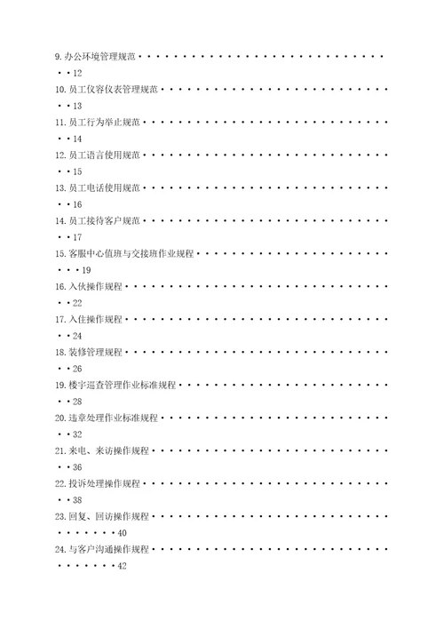 物业管理公司客服中心工作手册新编