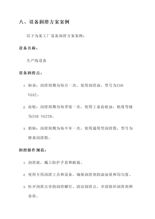 设备润滑工作方案