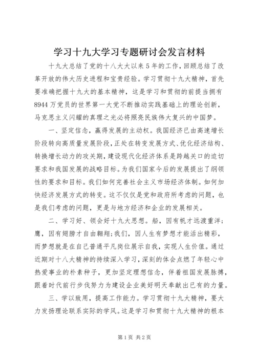 学习十九大学习专题研讨会发言材料.docx