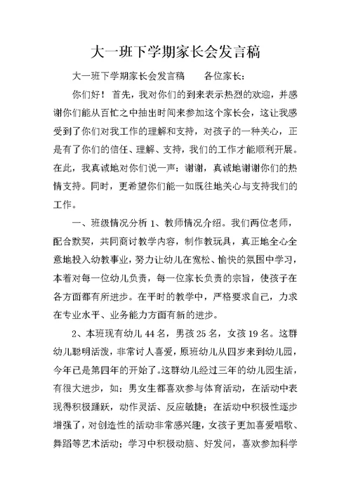 大一班下学期家长会发言稿