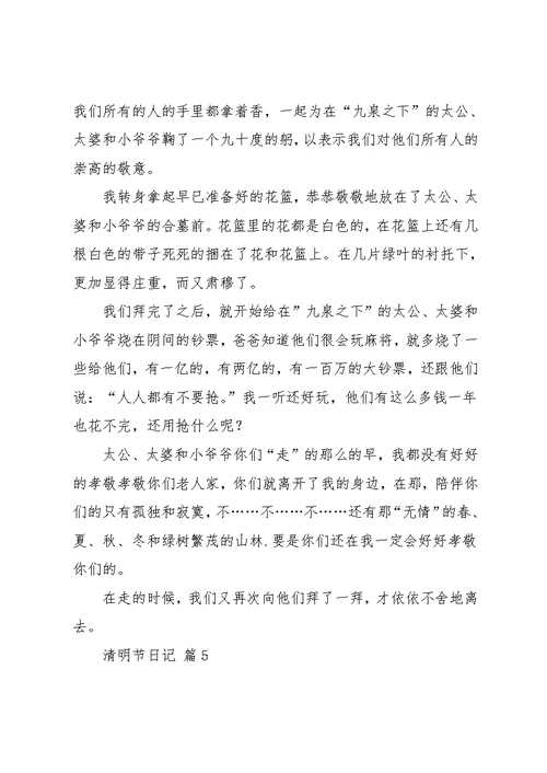 实用的清明节日记范文集锦10篇(共10页)
