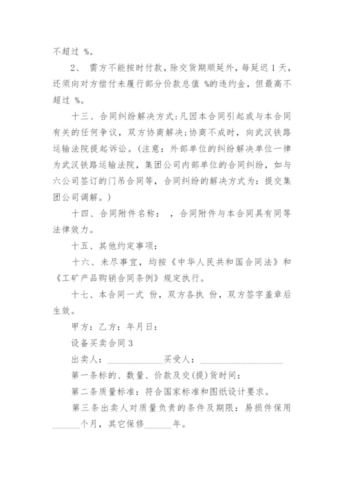 设备买卖合同_16.docx