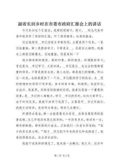 副省长回乡时在市委市政府汇报会上的讲话 (3).docx