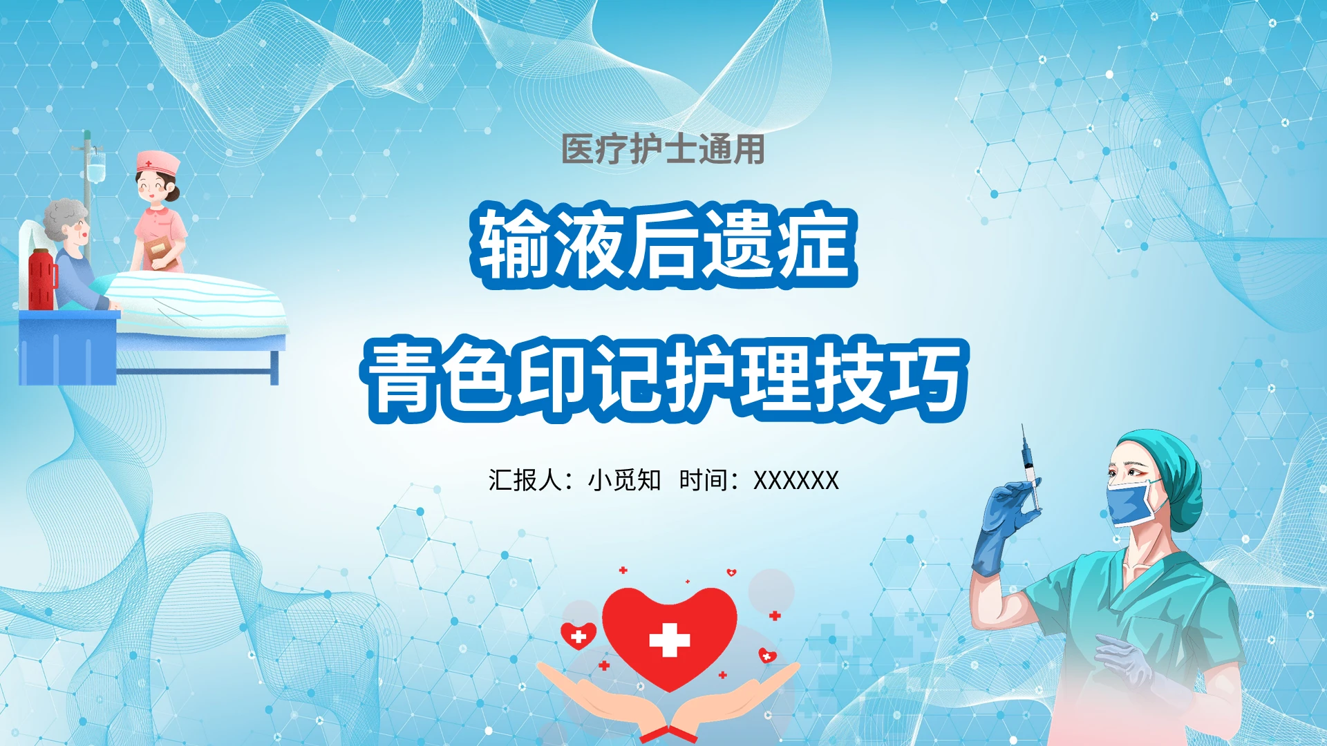 蓝色渐变简约医院护士输液后遗症青色印记护理技巧汇报说课模板静脉输液