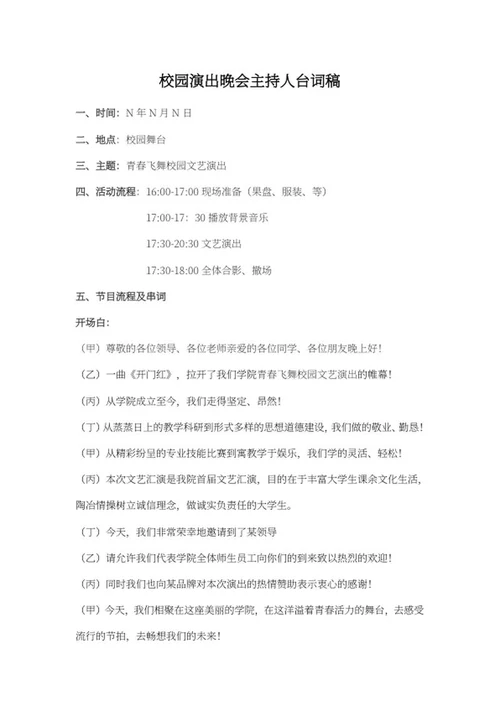 校园晚会主持台词word模板