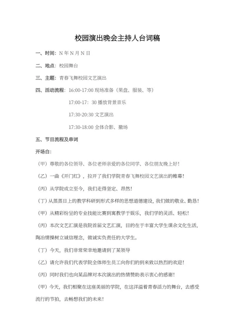 校园晚会主持台词word模板