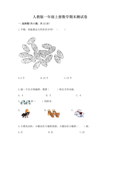 人教版一年级上册数学期末测试卷附完整答案【全优】.docx