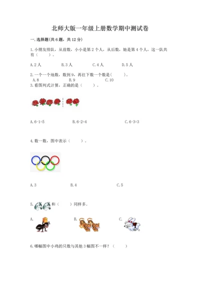 北师大版一年级上册数学期中测试卷推荐.docx