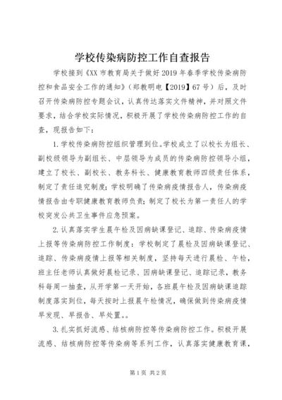 学校传染病防控工作自查报告.docx