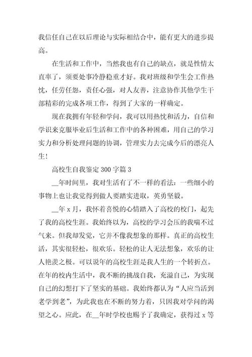 2024年大学生自我鉴定300字(篇)