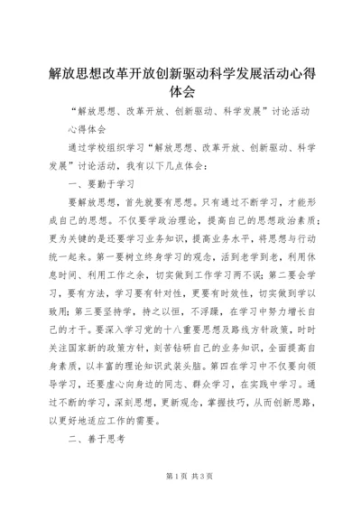 解放思想改革开放创新驱动科学发展活动心得体会 (5).docx