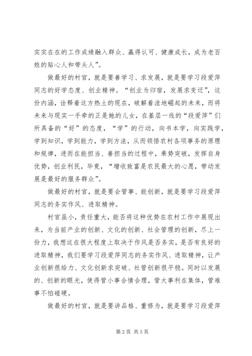 学习段爱萍心得体会 (2).docx